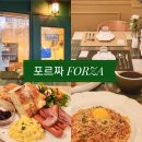 포르짜 은평 한옥마을 주차 가능한 브런치&amp;파스타 맛집