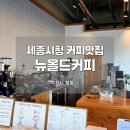 뉴올드커피컴퍼니 | [세종] 보람동 세종시청 인근 라떼맛집 뉴올드커피
