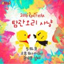 2016 레드페스타 탐관오리 사냥, 5/21(토) 금남로에서 열리는 젊은 5월 축제! 이미지