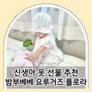 신생아 선물 추천 밤부베베 요루거즈 플로라 세트 후기