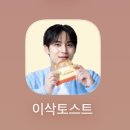이삭의우물 | 이삭토스트 무료 아침마다 열리는 선착순 꿀이벤트! 프렌치 브리오슈 0원에 먹는 법 총정리 🍞