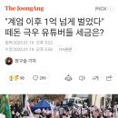 &#34;계엄 이후 1억 넘게 벌었다&#34; 떼돈 극우 유튜버들 세금은? 이미지