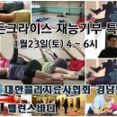 대한물리치료사협회 경남도회와 함께하는 &#34;휄든크라이스 재능기부 특강&#34;_1월23(토) 이미지