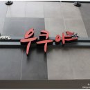 우쿠야강남 이미지