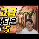 최고급 럭셔리 실버타운 탑 5 - 한국에서 가장 비싼 실버타운 다섯 곳은?/공빠TV 이미지