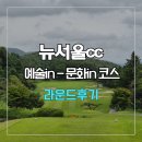 서울문화예술전문학교 | 뉴서울cc 예술in-문화in 코스 라운드 후기