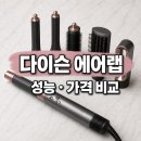 지지지 헤어# | 다이슨 에어랩 성능과 단점, 모발 타입별 만족도와 가격 비교