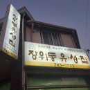 장위동유성집신제주점 이미지