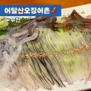 어달산오징어촌 | 부천 싱싱한 산 오징어회 맛집 어달산오징어촌