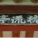 침류정(枕流亭) 이미지