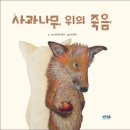 그림책으로 배우는 삶과 죽음 이미지