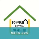 백세드림교육원