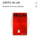 신혼부부 생활비 신용카드 추천 / 신한카드 미스터라이프