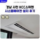 KCC스위첸 | 사천 KCC 스위첸 시스템에어컨 설치 후기