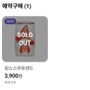 CU 부개점 | CU 예약구매 킹스스 우유샌드