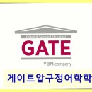 게이트압구정어학학원 학생 맞춤 관리 강점 돋보임