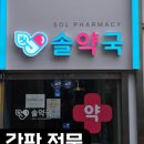 진서약국