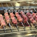 쇼촬땐양꼬치&훠궈꼬치 | 시흥 은계지구 맛집 | 태경부양꼬치&훠궈, 양꼬치 마라샹궈 내돈내산 후기