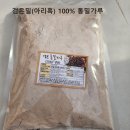 2024년산 유기농 검은밀 / 토종앉은뱅이밀/ 통밀가루/통밀쌀 이미지