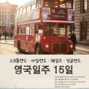 영굴일주 15일 - 스코틀랜드/아일랜드/웨일즈/잉글랜드 출발일 : 5/4, 6/20, 8/1, 8/17 이미지