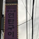 낙원연탄구이 | [후기] 촌놈들연탄구이 복대동맛집🔥 야장 감성 제대로인 삼겹살 고기집