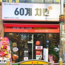 60계치킨송천 이미지