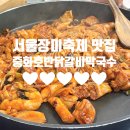 중화호반닭갈비막국수 이미지