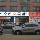 이순신국밥 이미지