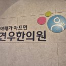 견우한의원 후기 : 아침에 일어나면 두들겨 맞은 것처럼 전신이 아픈 30대 여자 직장인만 보세요 이미지