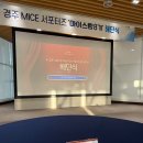 프로마이스 | [경주화백컨벤션뷰로/경주 마이스랑 8기]해단식 및 활동후기