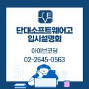 미래산업과학고등학교 | 단대소프트웨어고등학교 입학설명회 다녀왔습니다!