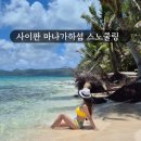 사이판 마나가하섬 투어 스노쿨링 파라솔 선베드 이용 후기