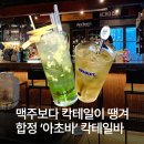 합정 칵테일 맛집 아초바 후기, 시그니처 칵테일 메뉴
