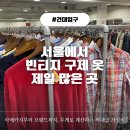 성수 빈티지샵 [그램딜 성수점] 역대급 규모 보물창고에서 득템하고 온 후기