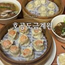 도금 | 대만 융캉제 맛집 미슐랭 딤섬 호공도금계원 메뉴 솔직후기