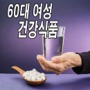 60대 여성 영양제 필수 리스트 | 뼈·피부·호르몬까지 꽉 채우자! 이미지