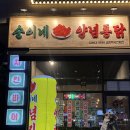 맥시칸양념통닭 | 야당 치킨맛집 순이네양념통닭 내돈내산후기