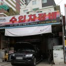보람자동차공업사 이미지