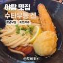 야탑에이스코아시장 - 1233 | [야탑 맛집] 수타우동겐 | 쫄깃한 냉우동 맛집, 주차 정보 ⭐⭐⭐