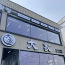 기장물회 | 부산 기장 대가횟집 가게 방문 솔직 후기 | 부산 물회 맛집, 기장 물회 맛집, 기장 회덮밥 맛집 솔직 후기