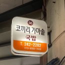 코끼리가마솥국밥