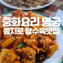명궁 - 중구 삼일대로4길 17 | 을지로점심 탕수육맛집 찾는다면? 충무로점심맛집 [명궁 중화요리] 솔직 후기