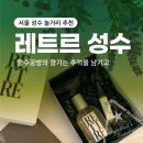 [서울 성수 놀거리 추천] 레트르 성수 : 향수 공방의 향기는 추억을 남기고
