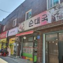 정서방네순대국