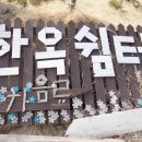 가우도 한옥펜션 이미지