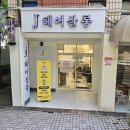 헤어J살롱 이미지