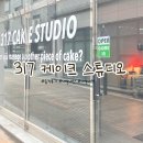 [동탄카페]317 케이크 스튜디오 레터링케이크 솔직후기/삼일칠 케이크/동탄 레터링케이크 /동탄 감성...