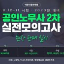 [박문각종로학원] 8.10~11 시행 노무사 2차 실전모의고사 판매 실시(신림동 법문서적/사랑방, 박문각종로학원) ~재고 소진시까지 이미지