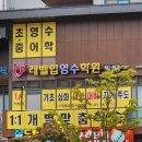 레벨업영수학원 이미지
