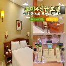 이탈리아 로마 호텔 추천 아우구스타 루실라 팰리스 이코노미 더블룸 5박 정보대방출